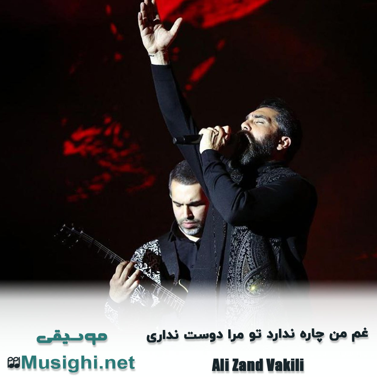 مشاهده تصویر دانلود آهنگ ﻏﻢ ﻣﻦ ﭼﺎره ﻧﺪارد ﺗﻮ ﻣﺮا دوﺳﺖ ﻧﺪاری علی زند وکیلی دانلود اهنگ ﻏﻢ ﻣﻦ ﭼﺎره ﻧﺪارد ﺗﻮ ﻣﺮا دوﺳﺖ ﻧﺪاری علی زند وکیلی